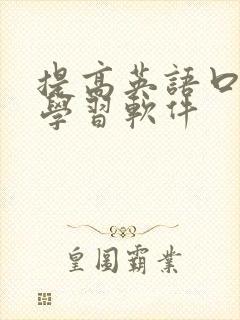 提高英语口语的学习软件