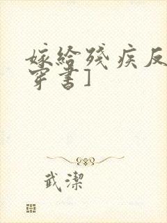 嫁给残疾反派[穿书]