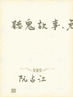 听鬼故事.免费