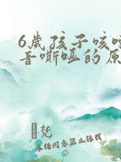 6岁孩子咳嗽声音嘶哑的原因