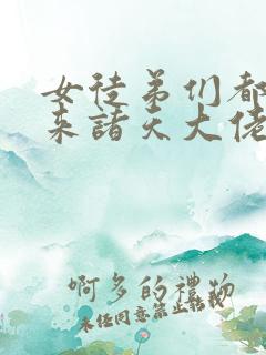 女徒弟们都是未来诸天大佬漫画免费108
