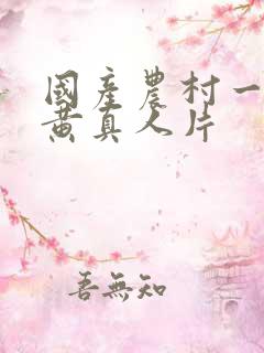 国产农村一级特黄真人片
