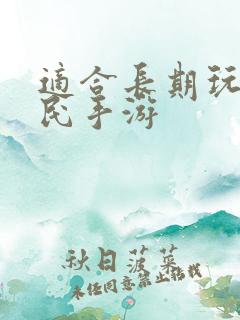 适合长期玩的平民手游