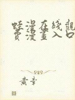 蛙漫在线观看免费漫画入口