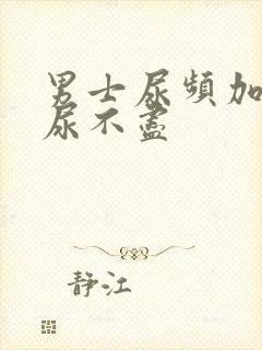 男士尿频加尿急尿不尽