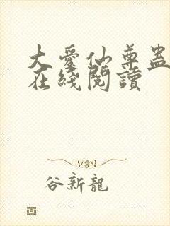 大爱仙尊蛊真人在线阅读