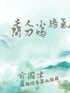 老人小肠气能不开刀吗