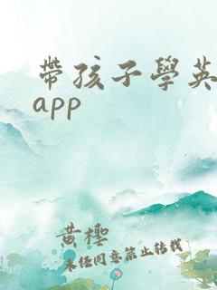 带孩子学英语的app