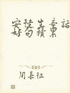安徒生童话好词好句积累