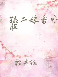 孙二娘番外篇原版