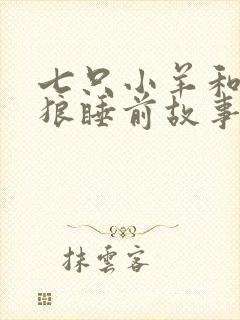 七只小羊和大灰狼睡前故事在线听