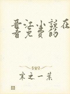 晋江小说在哪里看免费的