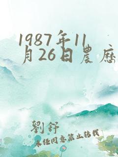 1987年11月26日农历 八字
