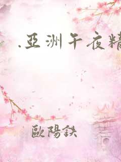 .亚洲午夜精品