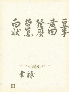白带发黄豆腐渣状怎么回事