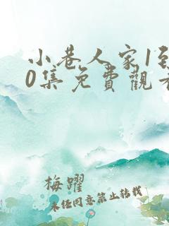 小巷人家1到40集免费观看电视剧