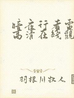 暗夜行者电视剧高清在线观看免费