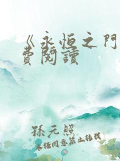 《永恒之门》免费阅读