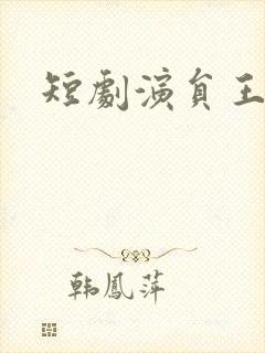 短剧演员王轩