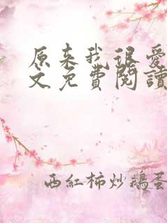 原来我很爱你全文免费阅读