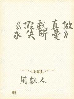 《假戏真做后他永失所爱》