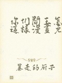 你们阎王怎么都这样漫画免费阅读