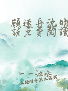 顾远舟沈明月小说免费阅读