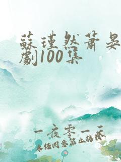 苏瑾然萧晏礼短剧100集