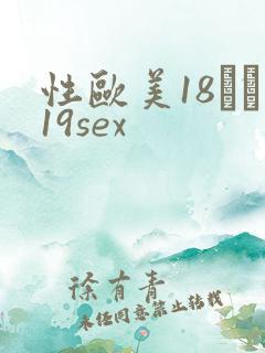 性欧美18――19sex
