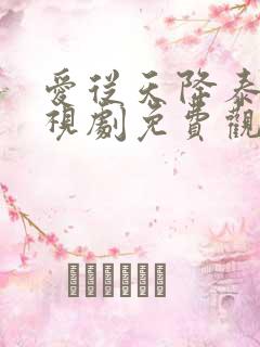 爱从天降泰剧电视剧免费观看