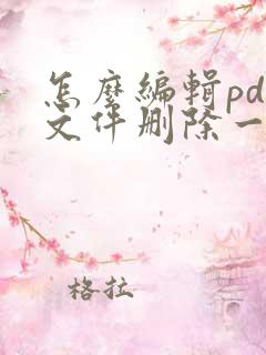 怎么编辑pdf文件删除一页