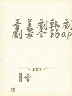 看美剧韩剧电视剧最全的app