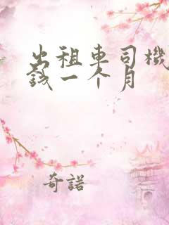 出租车司机多少钱一个月