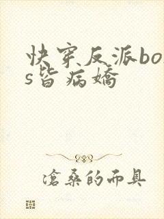 快穿反派boss皆病娇