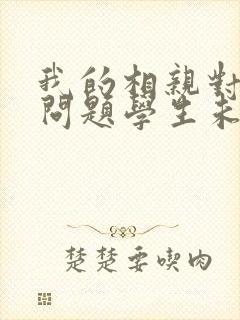 我的相亲对象是问题学生未删减版
