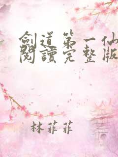 剑道第一仙免费阅读完整版小说