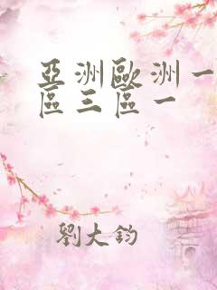 亚洲欧洲一区二区三区一