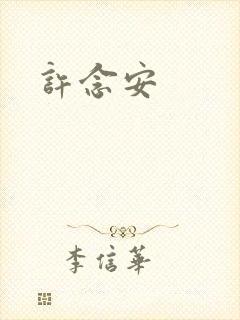 许念安