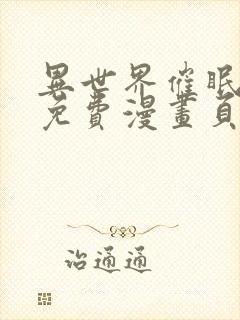 异世界催眠王画免费漫画页面在线看漫画