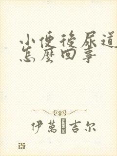小便后尿道灼热怎么回事