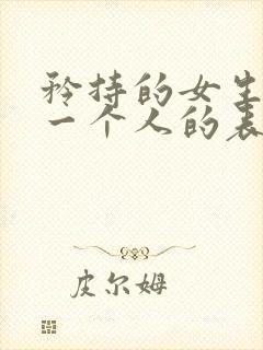 矜持的女生喜欢一个人的表现