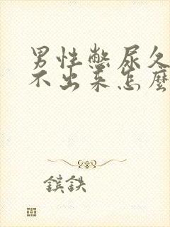 男性憋尿久了尿不出来怎么治