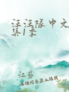 汪汪队中文版全集1季