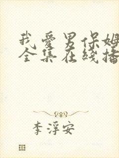 我爱男保姆免费全集在线播放