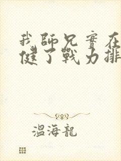 我师兄实在太稳健了战力排行
