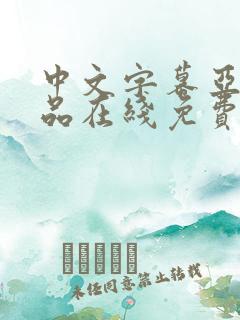 中文字幕亚洲精品在线免费观看