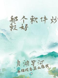 那个软件炒股比较好