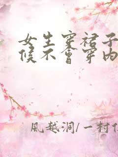 女生穿裙子的时候不会穿内裤吗