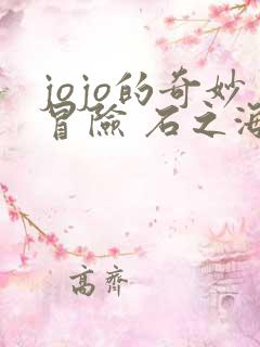 jojo的奇妙冒险 石之海 动漫 在线观看