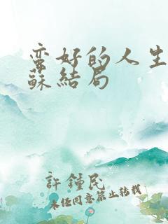 蛮好的人生邱丽苏结局